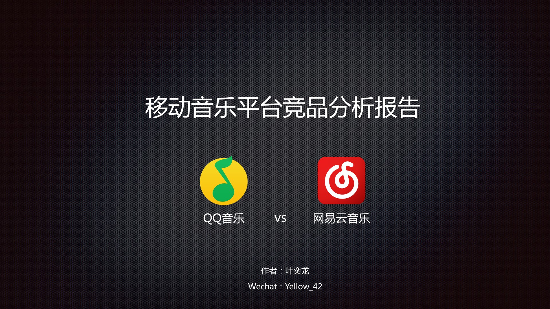移动音乐平台竞品分析报告：QQ音乐vs网易云音乐