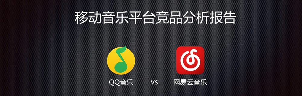 移动音乐平台竞品分析报告：QQ音乐vs网易云音乐
